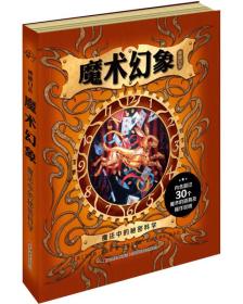 神秘日志·魔术幻象——魔法中的秘密科学