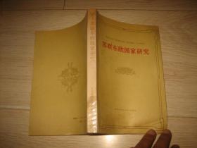 苏联东欧国家研究（第一辑）刘远图签名本