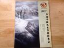 中国书画名家作品拍卖会（金源拍卖2007年春季）