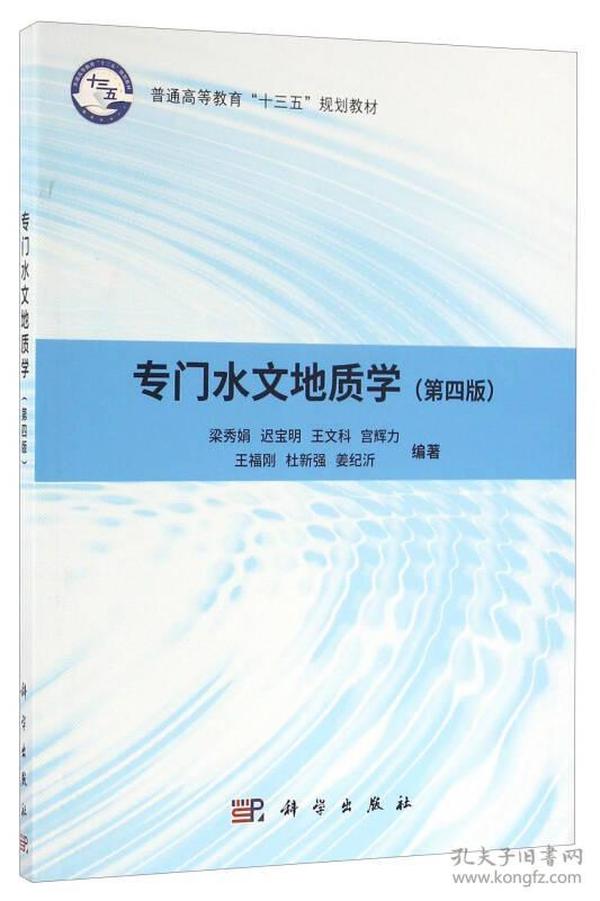 专门水文地质学(第4版)/梁秀娟