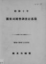 【提供资料信息服务】（日文）关东局国势调查 记述篇. 昭和10年