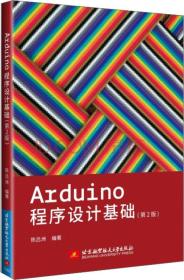 Arduino程序设计基础（第2版）