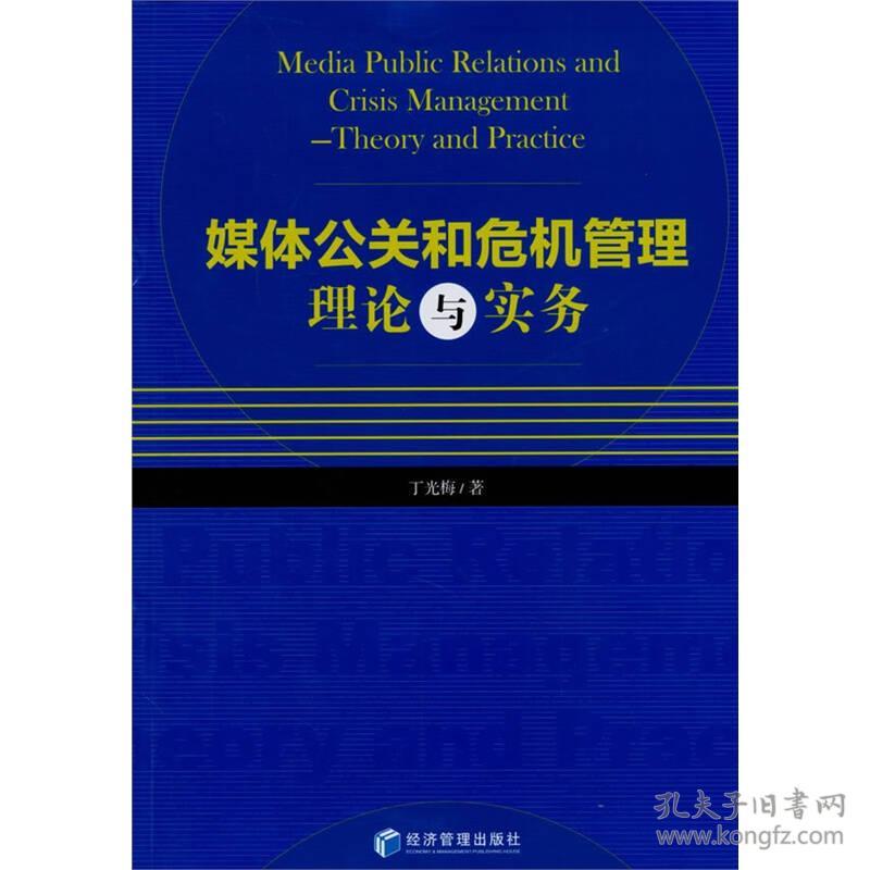 媒体公关和危机管理理论与实务 丁光梅 著 经济管理出版社