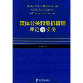 媒体公关和危机管理理论与实务