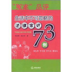 “冤案”品评：生活中不可忽略的法律常识73例