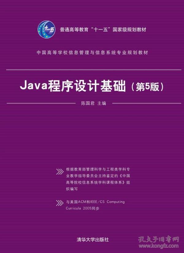 Java程序设计基础 第五5版 清华大学出版社9787302394020