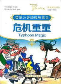 突破阅读书丛 危机重重（Typhoon Magic）·8级