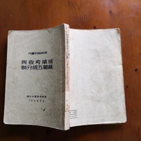 成绩考查与苏联五级分制（教育资料丛刊 1950年一版一印）