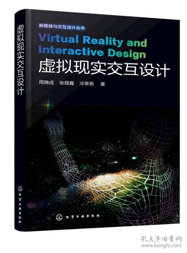 新媒体与交互设计丛书：虚拟现实交互设计