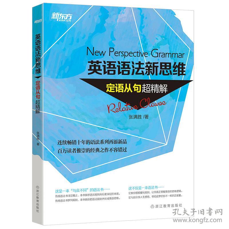 英语语法新思维：定语从句超精解+练习册（2本合售）