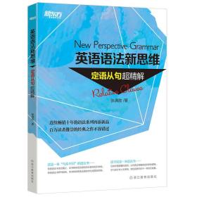 英语语法新思维——定语从句超精解