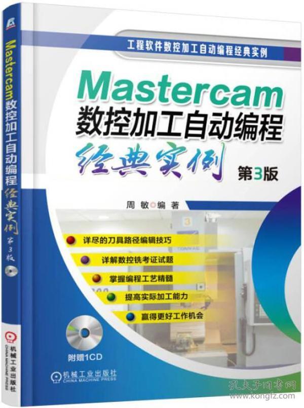 Mastercam数控加工自动编程经典实例（第3版）