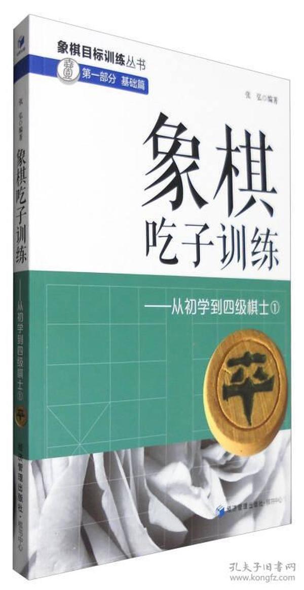 象棋吃子训练：从初学到四级棋士1