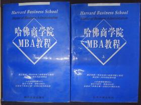 哈佛商学院MBA教程（上下册）
