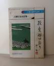 《我爱我的家乡》内蒙古自治区卷，丁培忠主编，1992年正式出版。32开本，151页，定价2.90元，品相为九，图片有目录。