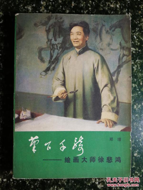 ●百年巨匠：《笔下千骑——绘画大师徐悲鸿》郑理著【1985年人民文学版32开336面】！！