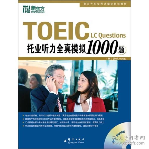 新东方 托业听力全真模拟1000题