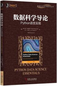 数据科学导论：Python语言实现