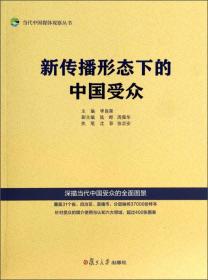 新传播形态下的中国受众