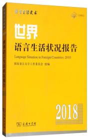 世界语言生活状况报告（2018）