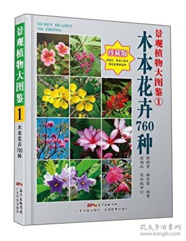 景观植物大图鉴:珍藏版:1:木本花卉760种