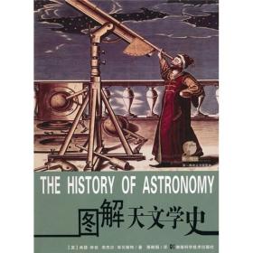 图说天文学史