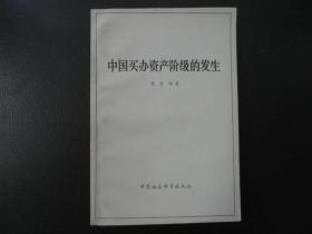 中国买办资产阶级的发生