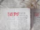 80年：（上海）新风玻璃器皿厂《团刊》创刊号和第三期，两份合售