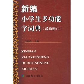 新编小学生多功能字词典（最新修订）