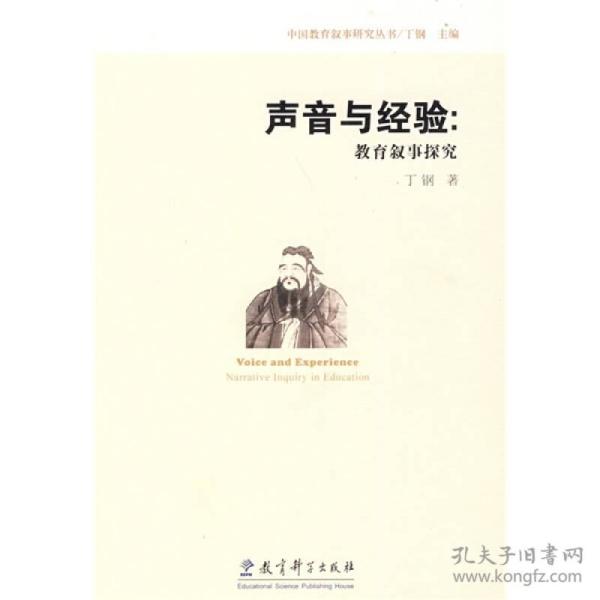 声音与经验：教育叙事探索