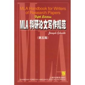 MLA科研论文写作规范（第5版） 9787810802062