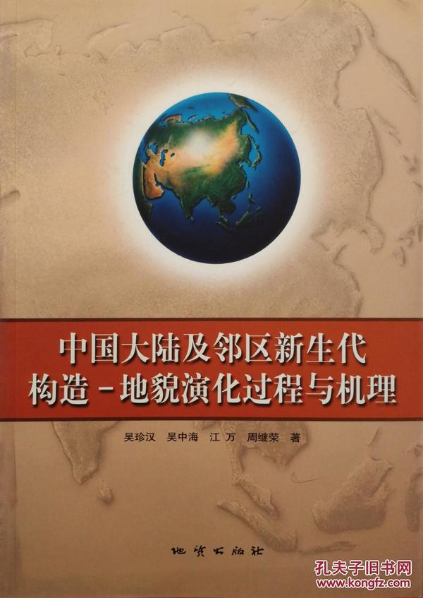 中国大陆及邻区新生代构造——地貌演化过程与机理