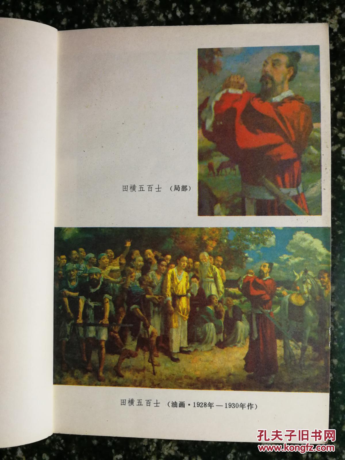 ●百年巨匠：《笔下千骑——绘画大师徐悲鸿》郑理著【1985年人民文学版32开336面】！！