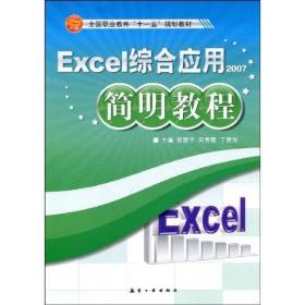 Excel综合应用简明教程