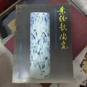 景德镇陶瓷 1999年第九卷 第二三期合刊