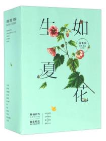 生如夏花 (印)泰戈尔(Tagore R.) 著;郑振铎 译 著