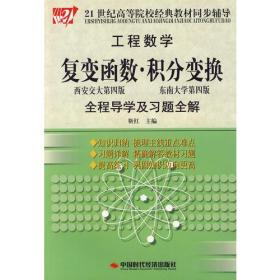 工程数学：复变函数·积分变换全程导学及习题全解