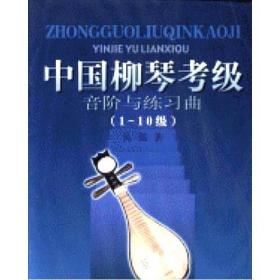中国柳琴考级音阶与练习曲(1-10级)