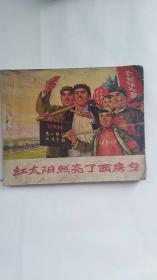 红太阳照亮了西房身 1972年绘画板