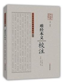 中医名家珍稀典籍校注丛书：难经本义 校注 1版1印