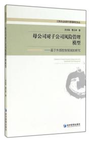 母公司对子公司风险管理模型——基于外部控制视域的研究