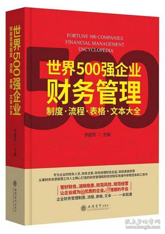 世界500强企业财务管理制度·流程·表格·文本大全