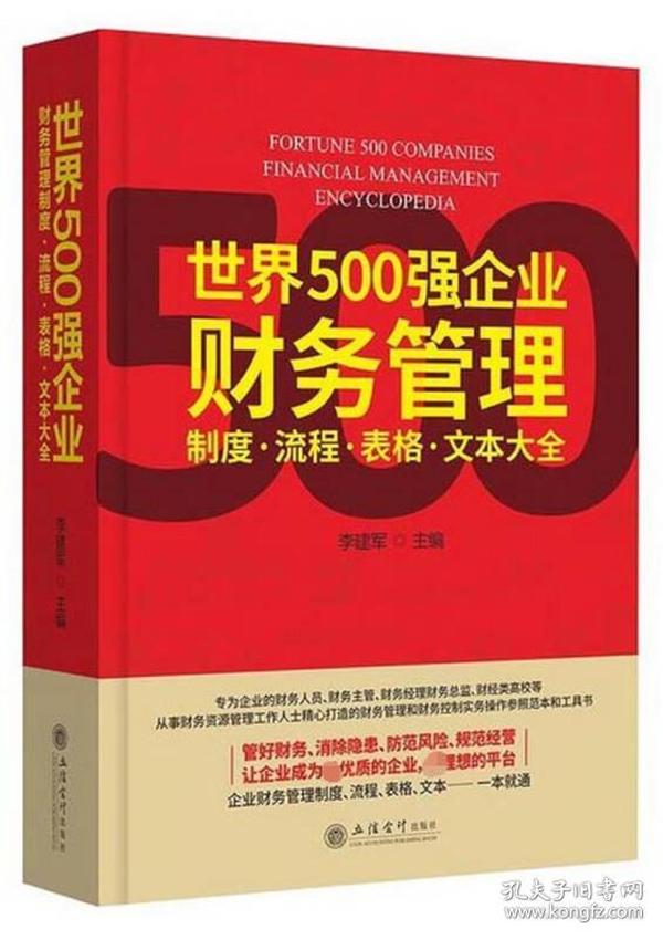 世界500强企业财务管理制度·流程·表格·文本大全