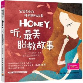 HONEY.听.最美胎教故事