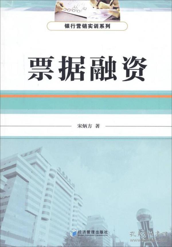 银行营销实训系列：票据融资