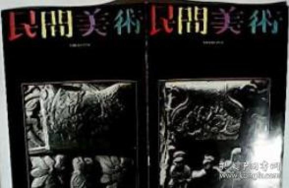 民间美术 鄂西民间美术专辑 现货