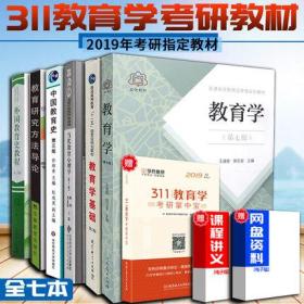 311教育学考研全套教材2019-中国教育史孙培青+教育学王道俊+311教育学专业基础综合教材 教育学考研书籍全套