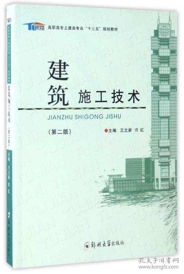 建筑施工技术（第2版）/高职高专土建类专业“十三五”规划教材