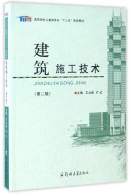 建筑施工技术（第2版）/高职高专土建类专业“十三五”规划教材