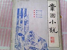 章回小说（1986年第3期）